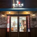 W스타일베이커리