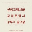 신앙고백서와 교리문답서 공부의 필요성 - 존 페스코 이미지