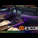 인코브(INCOBB KOREA) 현대 제네시스 GV70(HYUNDAI GENESIS G70) 인코브 순정형 엠비언트 라이트 버전5 이미지