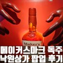 메이커스마크 팝업 낙원악기상가 독주 페스티벌 후기 - 칵테일, 굿즈, 공연 정보