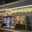 어쭈구리왕문어 본점 이미지