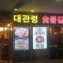 대관령숯불갈비 이미지
