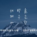 영성일기2025.02.15.(토)토요새벽을깨우는가정 (찬송)주기도문(성경)대하25:9-10 아마샤-돌아오는 영성,돌아오지 못하는 영성 이미지