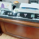 믿음법무사사무소 이미지