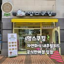 멍스쿠킹 | 홍성 애견수제간식 / 내포 강아지간식 추천 멍스쿠킹 (내추럴피드 화식 판매)