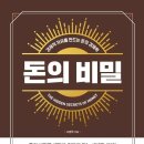 돈의비밀 - 04. 돈과 시간, 분산과 집중 이미지