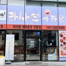 라사천마라탕 상암점 이미지