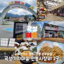 기차마을 전통시장 동악산문옆 | 곡성가볼만한곳 기차마을전통시장과 맛집 2곳 소개