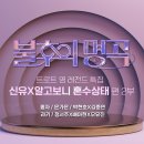 ＜불후의 명곡＞ - 트로트 영 레전드 특집 - 신유&알고보니 혼수상태 편 2부 이미지