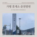 가평주유소 | 설연휴 가평휴게소 춘천방향 간식 볼거리 그리고 카카오프렌즈 통감자 십원빵 후기