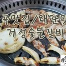 거정숯불갈비