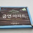 다솜금호아파트 이미지