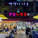 봉지노래광장 - 안산시 상록구 용신로 390 | 봉지노래광장