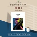 (주)제이에스자원(화성지점) | [유아 문해력 독서 학원] 선생님이 읽은 책_ 미키 7