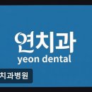 서울탑치과병원 | [강남 임플란트 치과/추천/후기] 연치과병원 정확한 치료와 편안한 환경