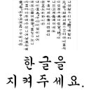 위대한 유산 한글을 지켜주세요 이미지