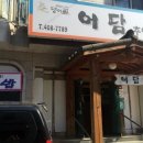 어담추어매운탕 이미지