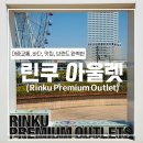 [오사카] 린쿠 프리미엄 아울렛 (아울렛)