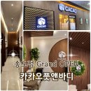 송도마사지 카카오풋앤바디 New Open 호텔식시설+개인족욕•마사지실 완벽 프라이빗관리 감동후기