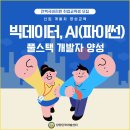 [인기과정] 빅데이터와 AI(파이썬) 개발자 양성 국비무료교육 이미지