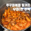 쭈꾸미볶음 떡볶이 콜라보 밀키트 &#34;우와!한 쭈떡&#34; 캠핑 집들이음식 추천