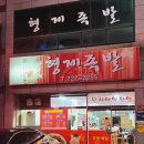 맛집) 순천 금당 한방족발 ‘형제족발’ / 순천역 활어회 ‘역전횟집’ 포장 후기