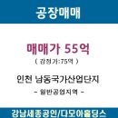 [인천 고잔동]남동국가산업단지 공장매매 이미지