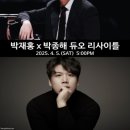 박재홍 박종해 듀오 리사이틀 이미지