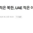 윤 대통령 “우리 적은 북한, UAE 적은 이란”... 응? 이미지