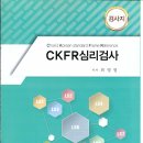 교류분석 CKFR 심리검사지 및 해설지 이미지