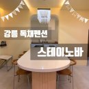 스테이 노바(Stay Nova) | 강릉 가족 펜션 스테이노바 후기 | 프라이빗 독채에서 1박 2일 가족여행