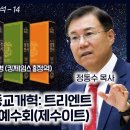 성경 비교 분석 14 - 천주교의 반(反)종교개혁: 트리엔트 공회 및 로욜라의 예수회(제수이트) : 정동수 목사, 사랑침례교회, 킹제임 이미지