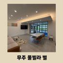 무주풀빌라별 | [무주 가성비 풀빌라 추천] 무주 풀빌라 별 내돈내산 후기