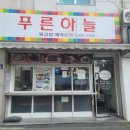 푸른김밥