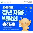 진북동-05(고용지원센터) | [공지] [2025 대전 청년채용박람회]일정·참여기업·사전등록 총정리!
