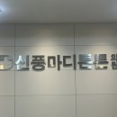 신풍마디튼튼의원 이미지