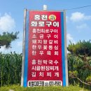 홍천원조화로구이(비발디점) | 오션월드 근처 맛집 홍천 원조화로구이 비발디파크점 내돈내산