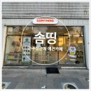 솜띵