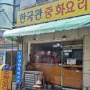 (주)한국관 | 주안아인병원맛집 한국관 짜짱 짬뽕 노포 중국집