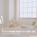 오성산업㈜ | 1인 가구 자취생들 취향저격한 가성비 좋은 가구 브랜드 모음 [디자인 탐방기]