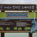 하대둔치 생활체육시설 인라인스케이트장 | 진주시 하대동 남강 둔치의 야외무대와 체육시설(인라인스케이트장 및 파크골프장)