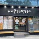 커피콩볶는샌드위치(군산시청점) 이미지