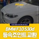 경진모터스 | BMW F10 530d 등속조인트 교환 : 월배 자동차 정비