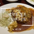 씨유사천팔포점 | 삼천포 팔포 '샤인레스토랑' 재방문 후기