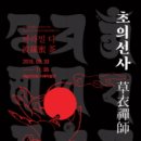 법인다도락 | [한국서예전] 草衣禪師 波羅蜜 茶 초의선사전 바라밀 다