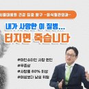 사망률 70%, 이 질병으로 아인슈타인도 사망했습니다 / 서울대학병원 이식혈관외과 안상현 교수 이미지