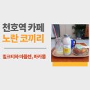 미니스톱 천호현대점 | 천호역 카페 노란코끼리 밀크티와 마들렌 후기