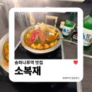 세븐일레븐 송파방이점 | 송파나루역 맛집 | 데이트하기 좋은 깔끔한 분위기의 소복재 샤브샤브 무한리필