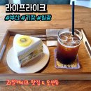 [부산/기장/일광] 과일 케이크 맛집, 오션뷰 카페 라이프라이크 후기