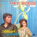 71 오아시스 힛트쏭 선집 제10집 [그정 못 잊어] (1971) 이미지